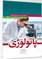 مجموعه پرسش‌ها و پاسخ‌های آزمون ارتقا و بورد تخصصی پاتولوژی 1400